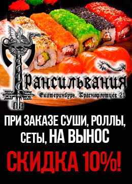 СКИДКА 10% при заказе суши, роллов, сетов на вынос!