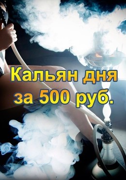 Кальян дня за 500 рублей