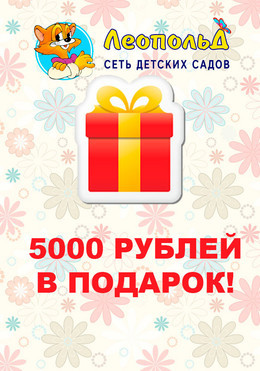 " 5000 РУБЛЕЙ В ПОДАРОК"