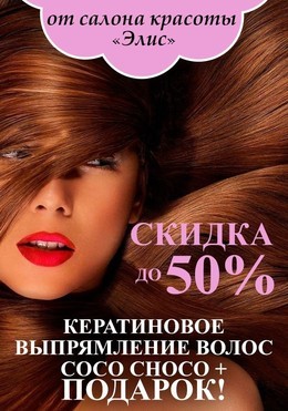 Скидки до 50%! кератиновое выпрямление волос СОСО CHOCO+подарок!