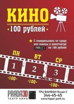 Кино в "Prada3D" по 100 рублей!!!