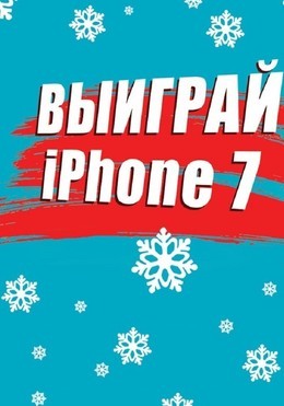 Розыгрыш iPhone 7