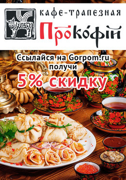 Ссылайся на Gorpom.ru и получай скидку 5%