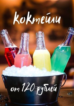 Фирменные коктейли в бутылках от 120 рублей.