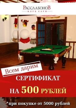 Дарим клиентам сертификат на 500 рублей