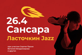 «Сансара» сыграет специальный концерт Ласточкин Jazz в Ельцин Центре