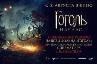 Мистическая премьера «Гоголь. Начало» в Синема Парк