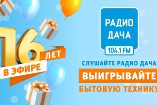 Радио Дача – Екатеринбург отметит 16 лет в эфире
