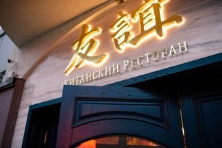 «Дружба» народов: новый ресторан настоящей китайской кухни