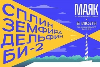 Теперь точно: «Сплин», Земфира, Дельфин и «Би-2» выступят на фестивале Маяк в Екатеринбурге