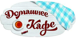 Логотип Кафе-столовая «Домашнее» - фото лого