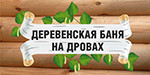 Логотип Банный комплекс «Деревенская баня на дровах» - фото лого