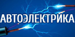 Логотип Сеть автосервисов «Автоэлектрика» - фото лого