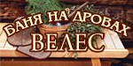 Логотип Баня на дровах «Велес» - фото лого