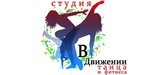 Логотип Студия танца и фитнеса «В движении» - фото лого