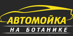 Логотип Автомойки «Автомойка на Ботанике» - фото лого