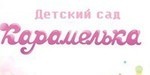 Логотип Частный детский сад «Карамелька на Эльмаше» - фото лого