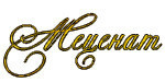 Логотип Сауна «Меценат» - фото лого