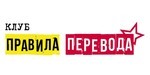 Логотип Клуб «Правила перевода» - фото лого