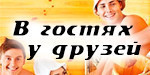 Логотип Сеть саун «В гостях у друзей 2» - фото лого