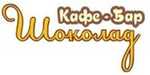 Логотип Кафе-бар «Шоколад» - фото лого