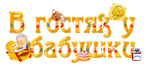 Логотип Частный детский сад «В гостях у бабушки» - фото лого