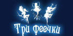 Логотип Творческая студия детского праздника «Три феечки» - фото лого