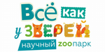 Логотип Научный зоопарк «Всё как у зверей» - фото лого