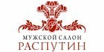 Логотип Сеть мужских салонов «Распутин» - фото лого