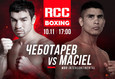 Ноябрьский турнир RCC Boxing Promotions 1
