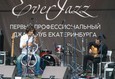 Фестиваль EverJazz 5