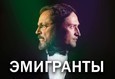 Эмигранты 1