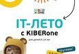 Фантастическое лето в городе с KIBERone 1