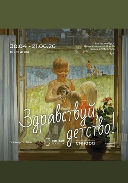 Здравствуй, детство