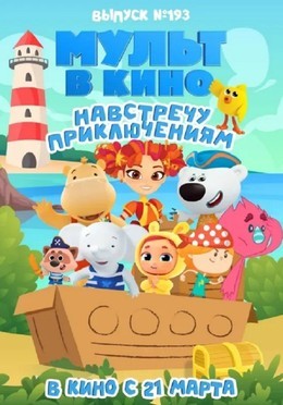 Мульт в кино. Выпуск №193. Навстречу приключениям
