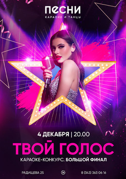 Твой Голос. Финал