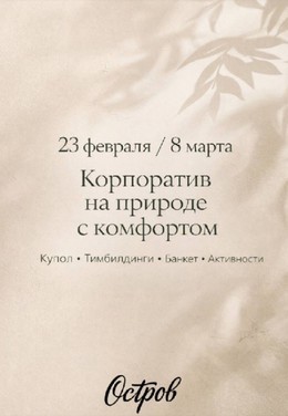 Корпоратив на природе с комфортом