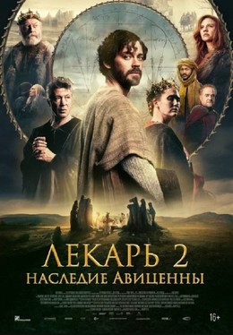 Лекарь 2: Наследие Авиценны