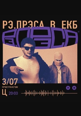 Рэ.прэса