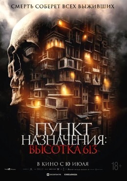 Кино Пункт назначения: Высотка 613 До 20 августа