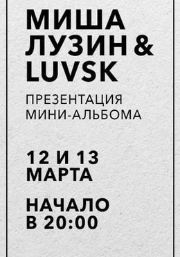 Миша Лузин & LUVSK