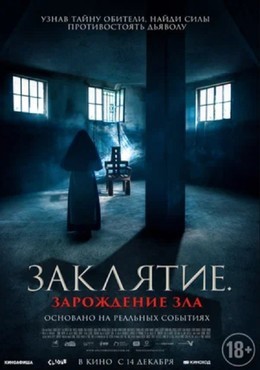 Заклятие. Зарождение зла