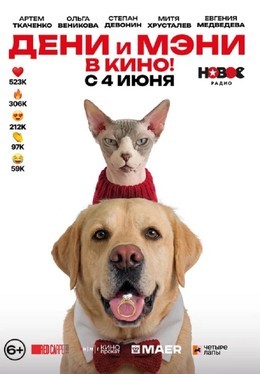 Дени и Мэни в кино!