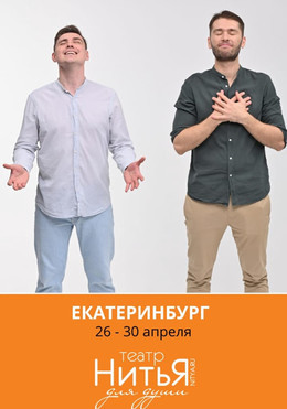 Театр НитьЯ в Екатеринбурге