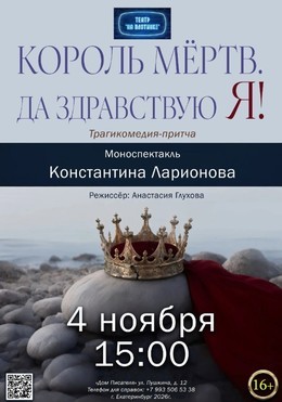 Король мертв. Да здравствую Я