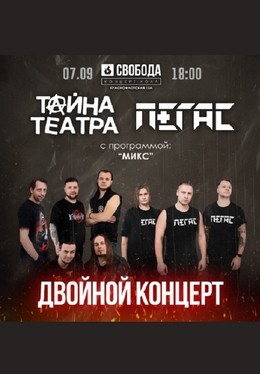 Концерты Тайна театра и Пегас 5 сентября, пт