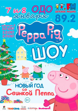 Новый Год со Свинкой Пеппа