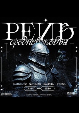 Рейв Средневековья