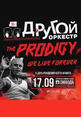 Другой Оркестр «The Prodigy»