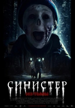 Кино Синистер. Из тьмы До 18 июня